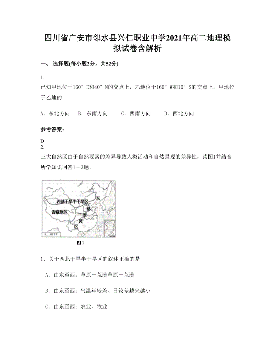 四川省广安市邻水县兴仁职业中学2021年高二地理模拟试卷含解析_第1页