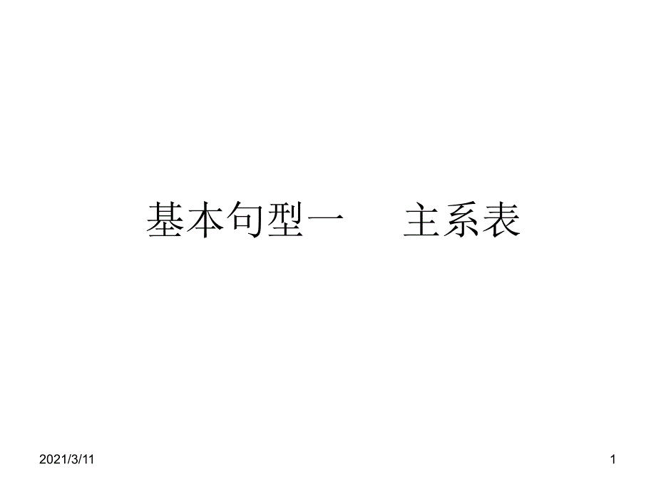 基本句型一--主系表_第1页