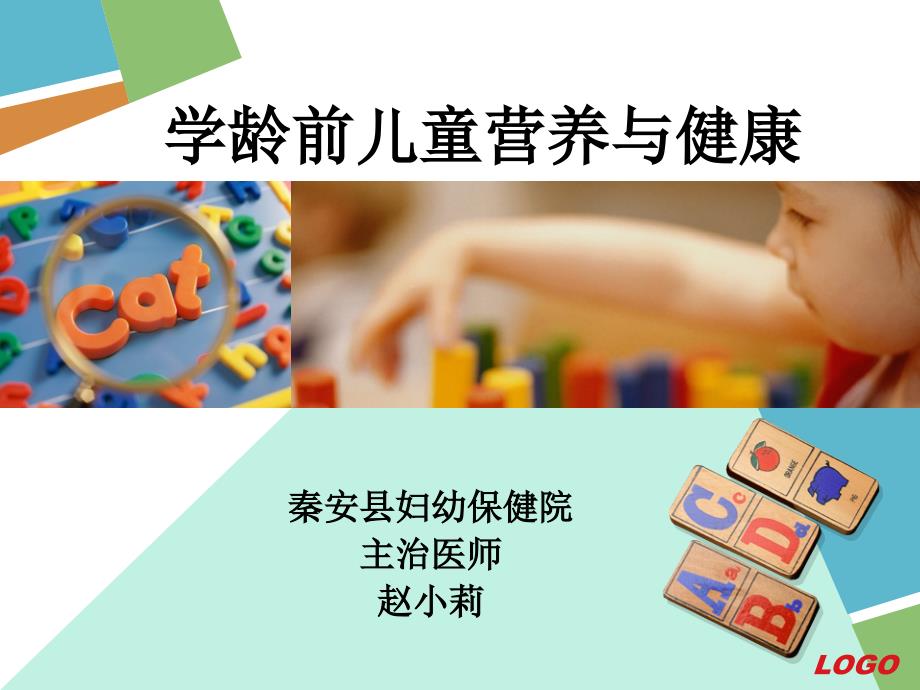 学龄前儿童营养与健康.ppt_第1页