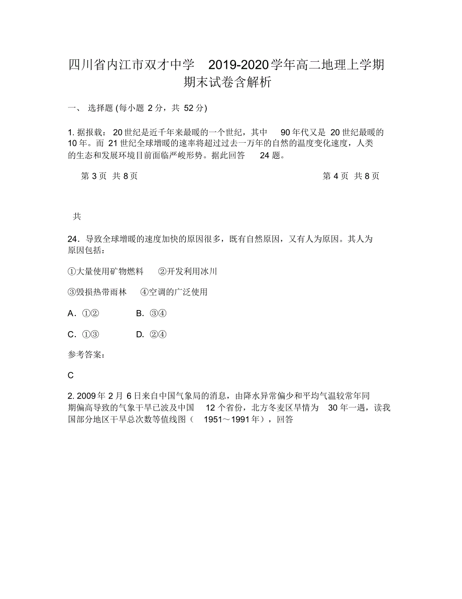 四川省内江市双才中学2019-2020学年高二地理上学期期末试卷含解析_第1页