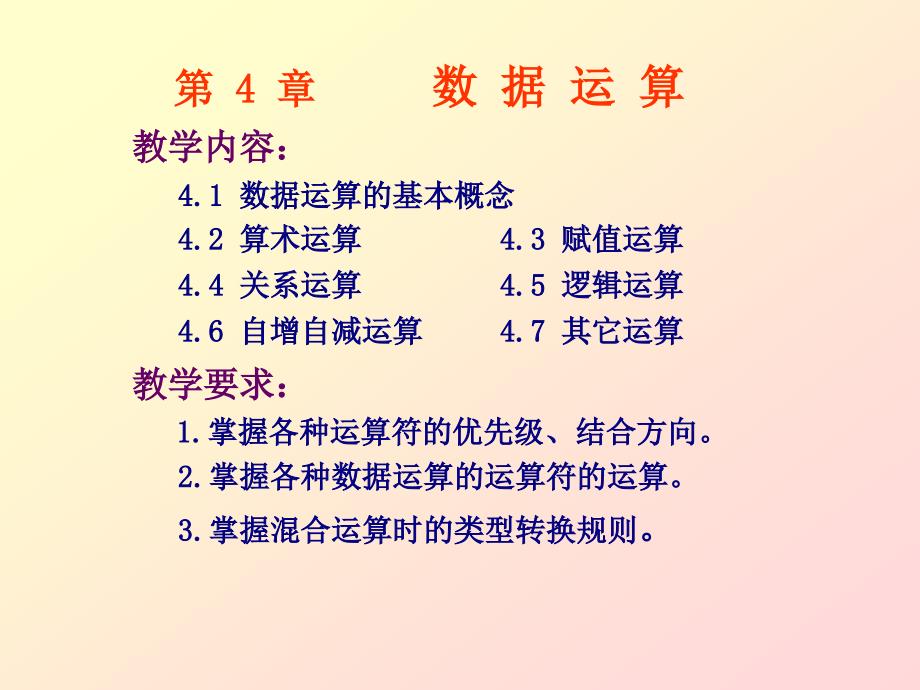 C语言第4章数据运算_第1页