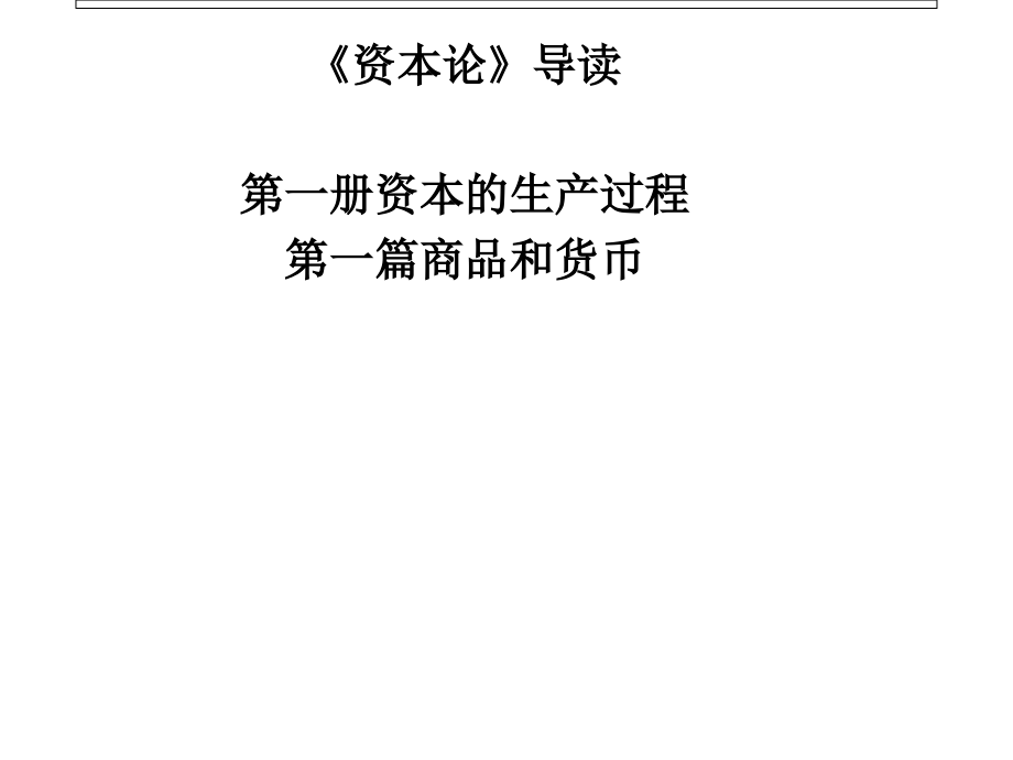 《资本论》导读第一篇1课件_第1页