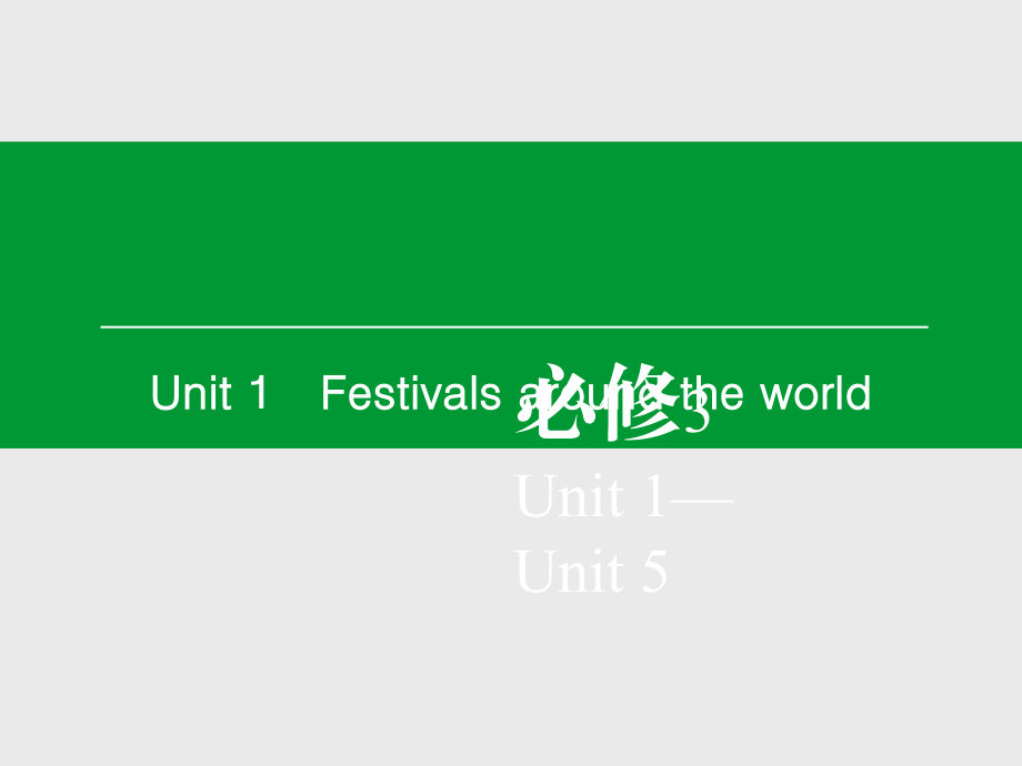 高考英语一轮复习课件：必修3 Unit 1　Festivals around the world_第2页