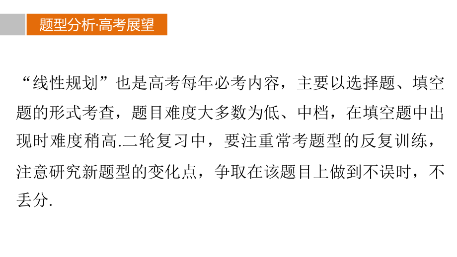 考前复习（数学理）课件：第5练 如何让“线性规划”不失分_第2页