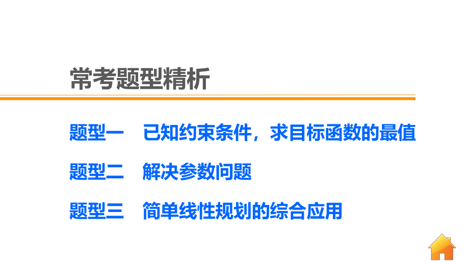 考前复习（数学理）课件：第5练 如何让“线性规划”不失分_第4页