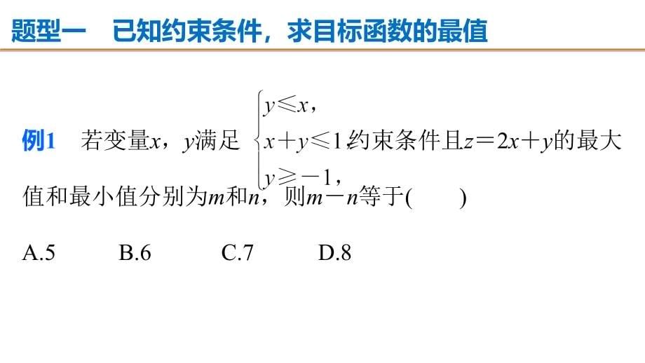 考前复习（数学理）课件：第5练 如何让“线性规划”不失分_第5页