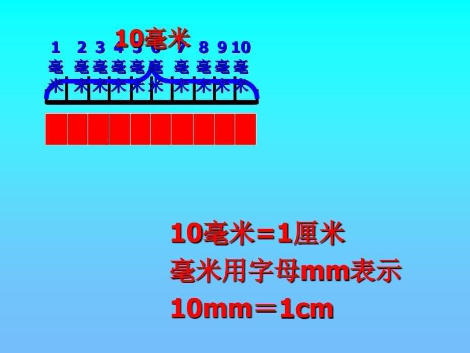 人教版三年级数学上册毫米分米的认识_第5页