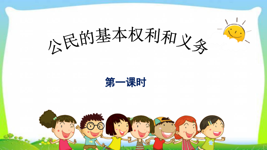 部编版六年级道德与法治上册4公民的基本权利和义务完美版课件_第1页