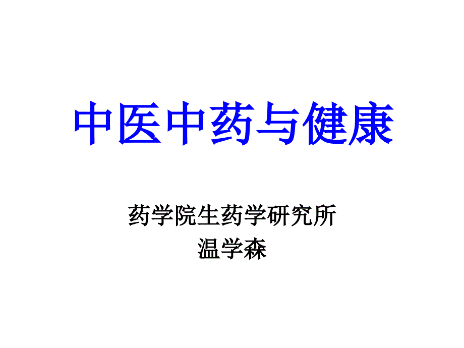 第一章健康与亚健康_第1页