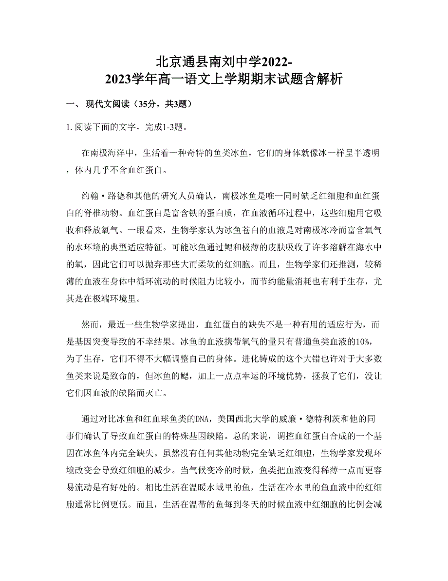 北京通县南刘中学2022-2023学年高一语文上学期期末试题含解析_第1页