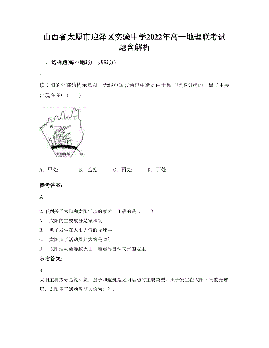 山西省太原市迎泽区实验中学2022年高一地理联考试题含解析_第1页
