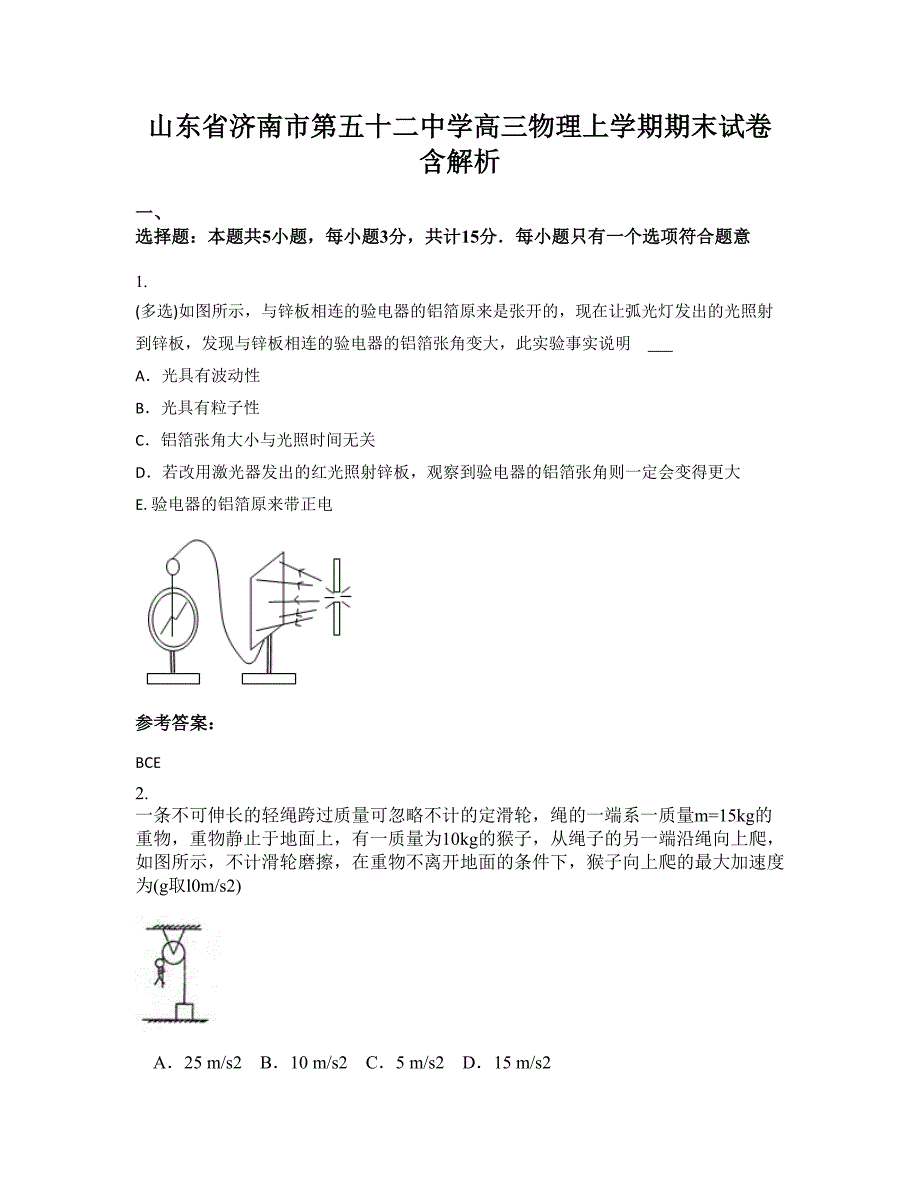 山东省济南市第五十二中学高三物理上学期期末试卷含解析_第1页