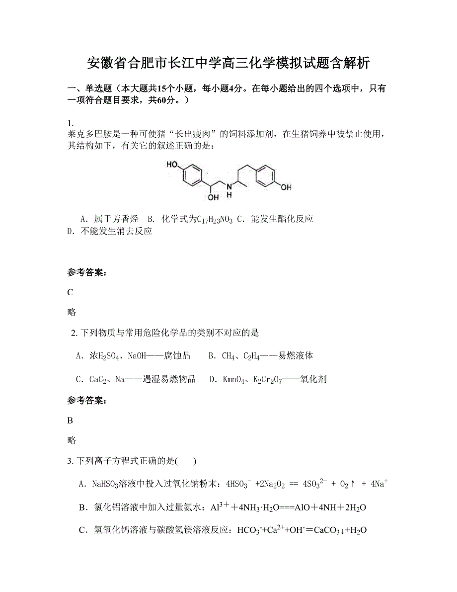 安徽省合肥市长江中学高三化学模拟试题含解析_第1页