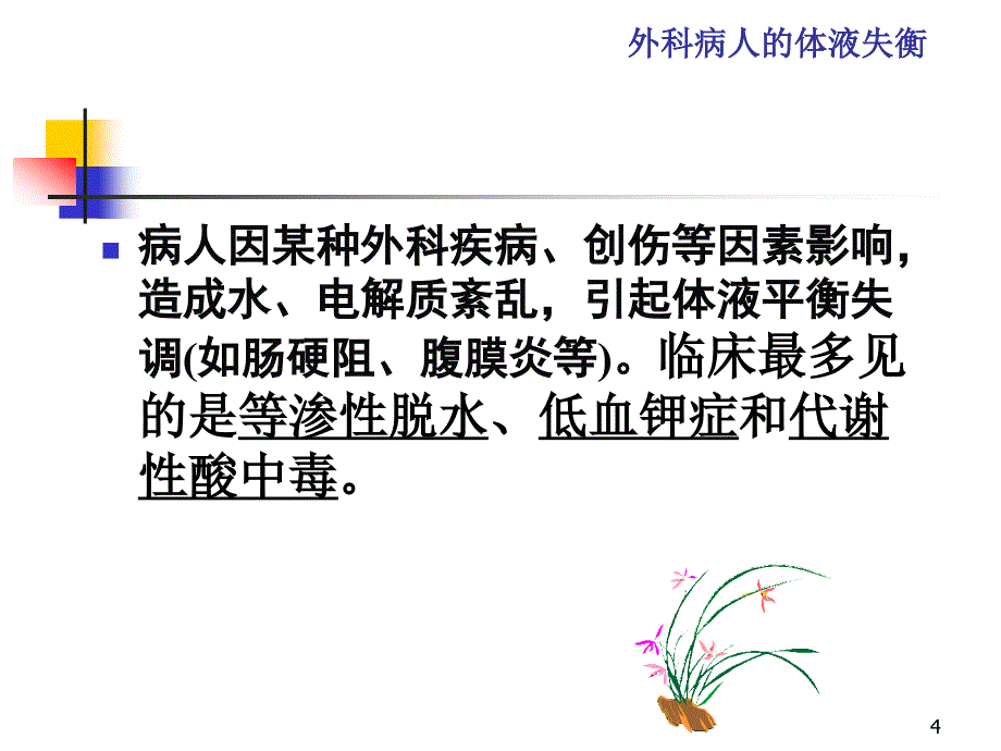 外科病人的液失衡一精品课件_第4页