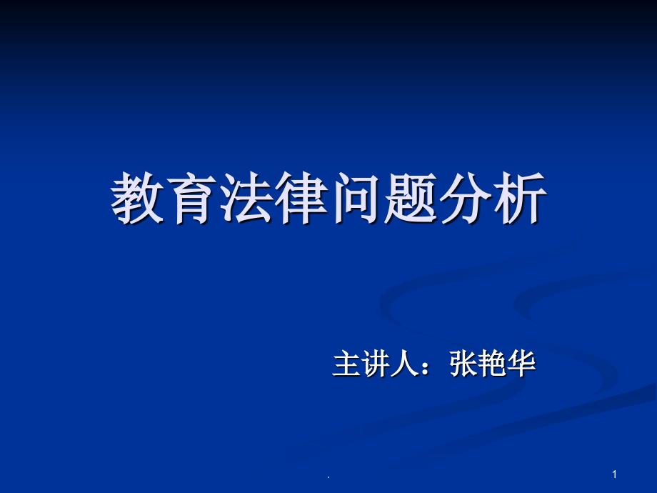 班级管理与学校安全问题文档资料_第1页