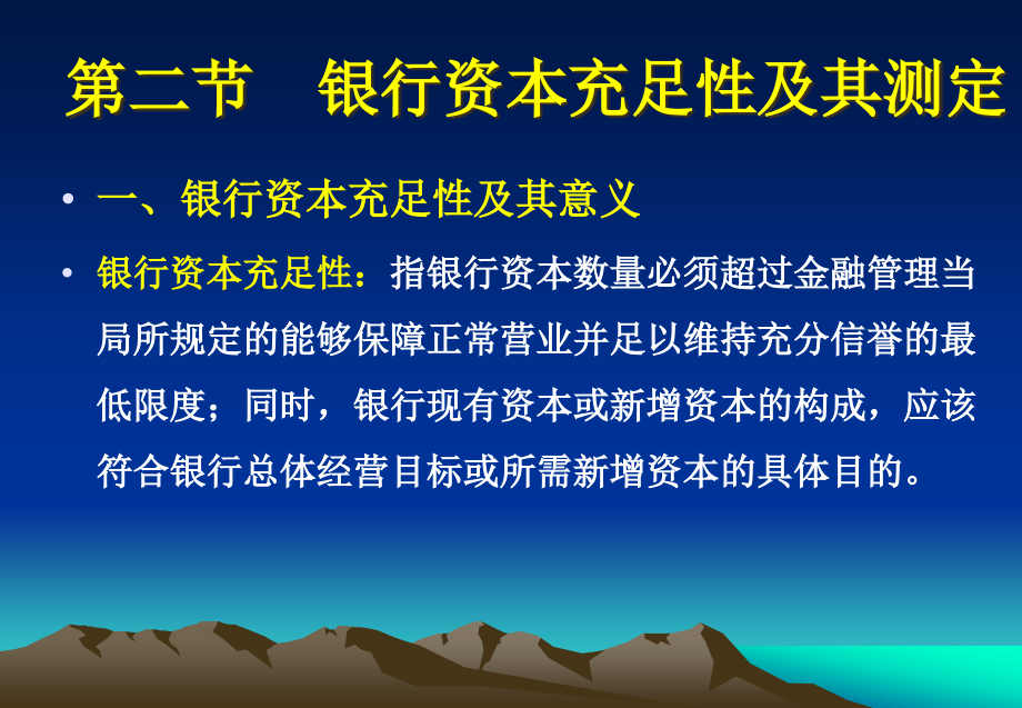 第二节银行资本充足性及其测定课件_第1页