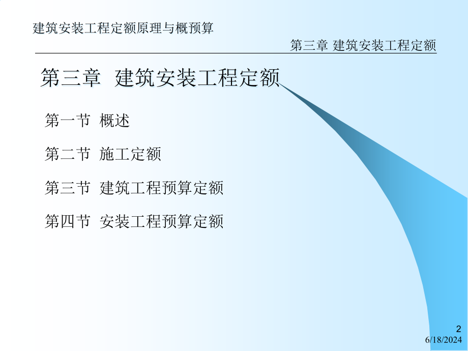 沈阳建筑工程学院建筑工程概预算教学课件第3章建筑安装工程定额课件_第2页