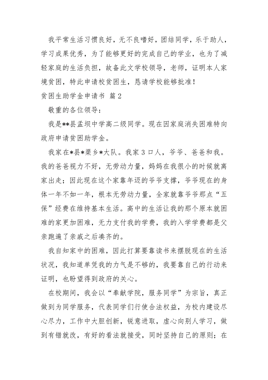 关于贫困生助学金申请书模板8篇_第2页