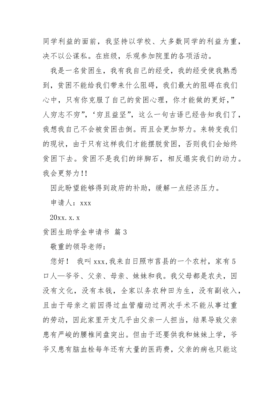 关于贫困生助学金申请书模板8篇_第3页