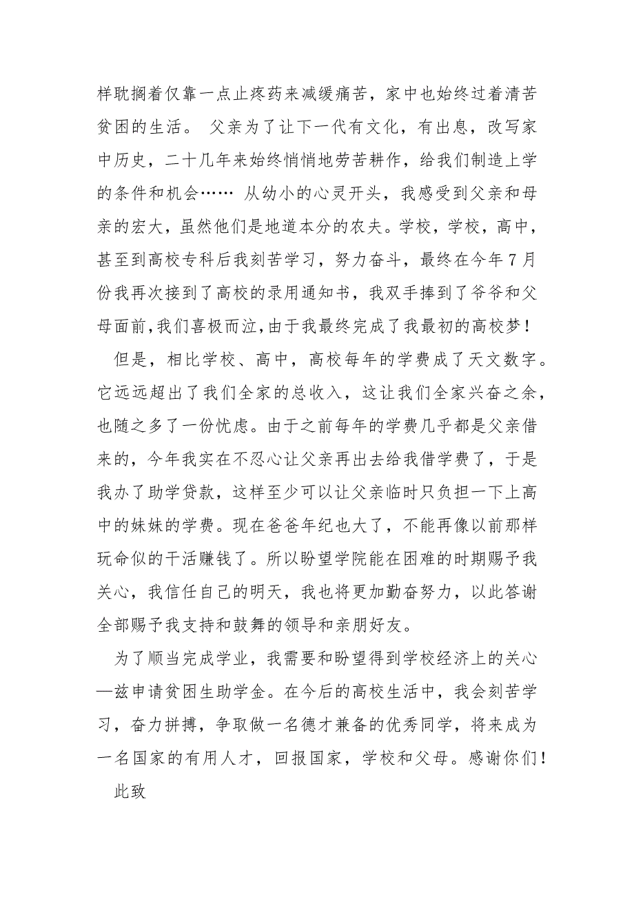 关于贫困生助学金申请书模板8篇_第4页