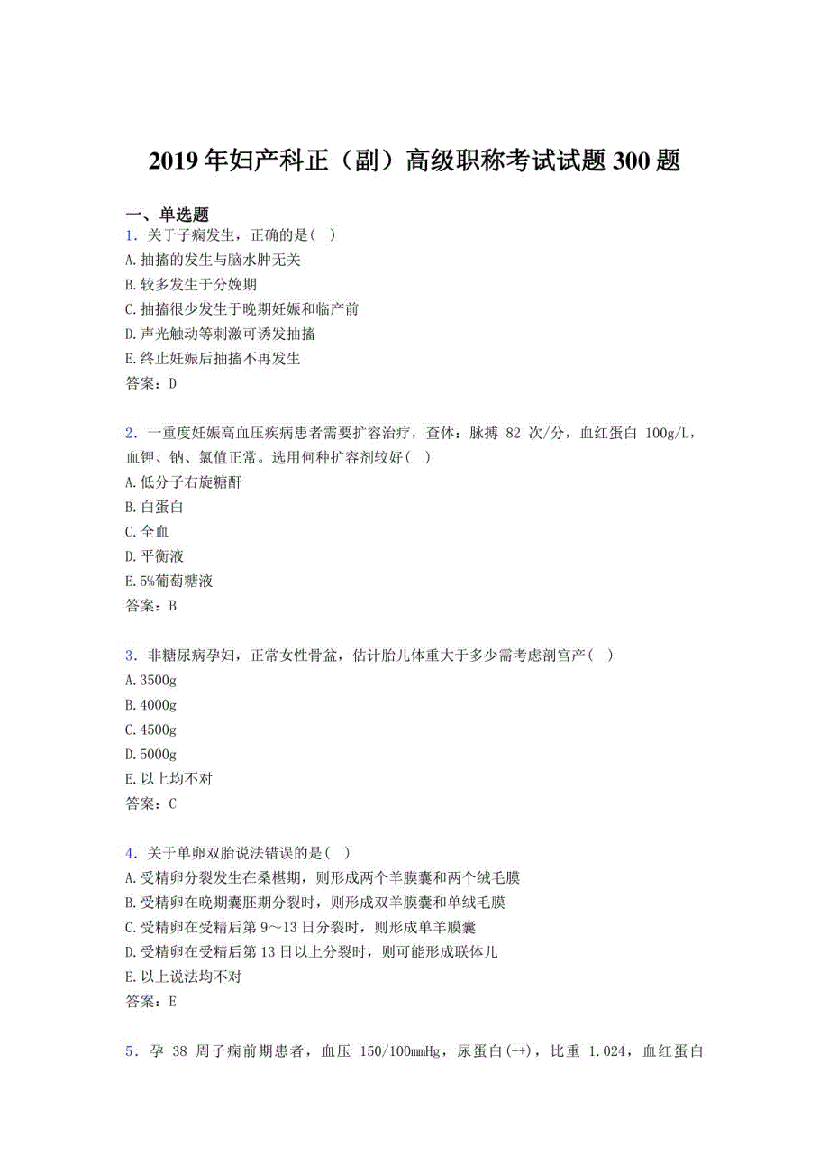 2019妇产科正（副）高级职称测试版题库300题（含答案）_第1页