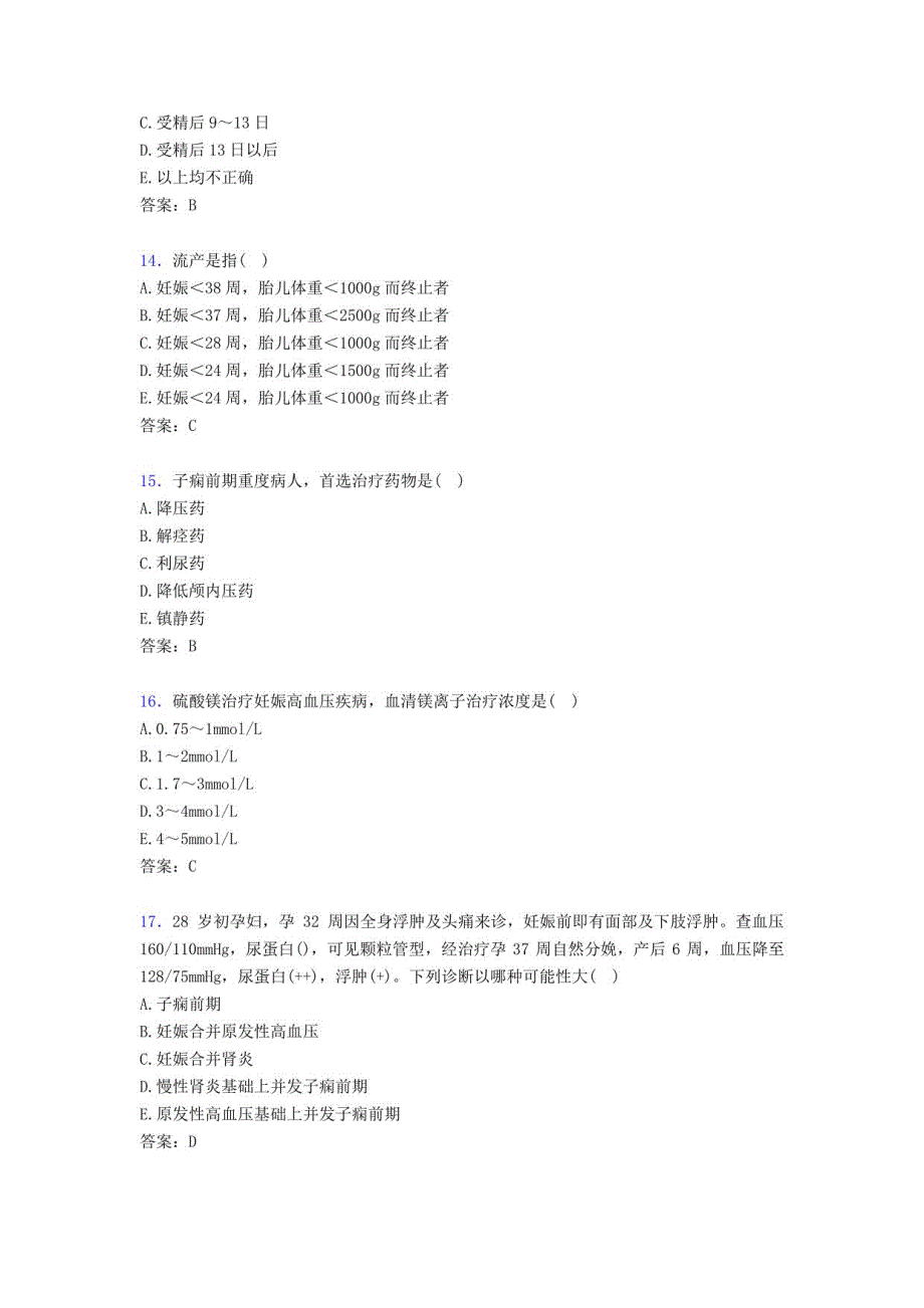 2019妇产科正（副）高级职称测试版题库300题（含答案）_第4页