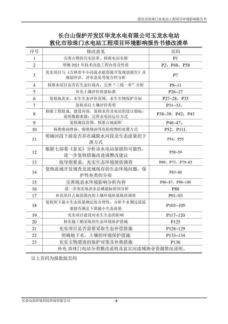 敦化市珍珠门水电站工程项目环评报告书_第1页