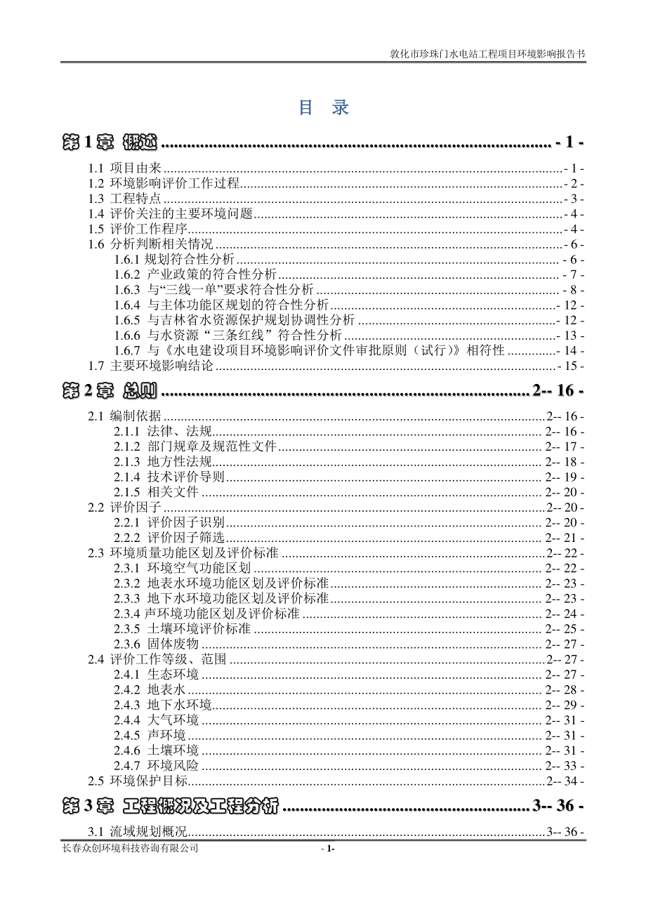 敦化市珍珠门水电站工程项目环评报告书_第2页