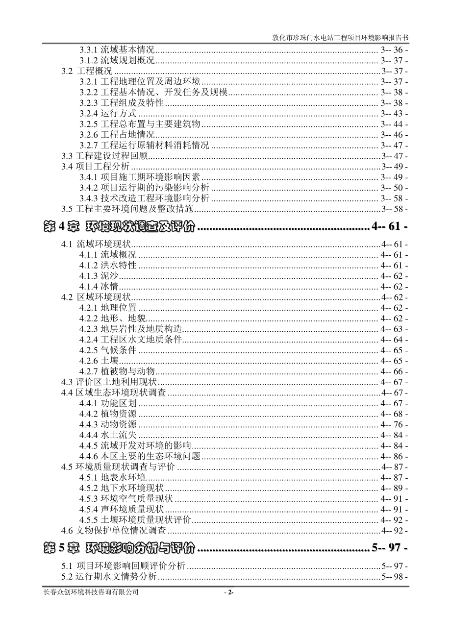 敦化市珍珠门水电站工程项目环评报告书_第3页