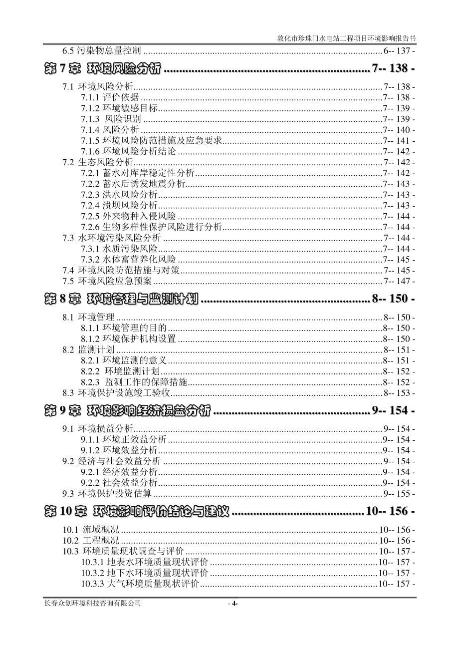 敦化市珍珠门水电站工程项目环评报告书_第5页