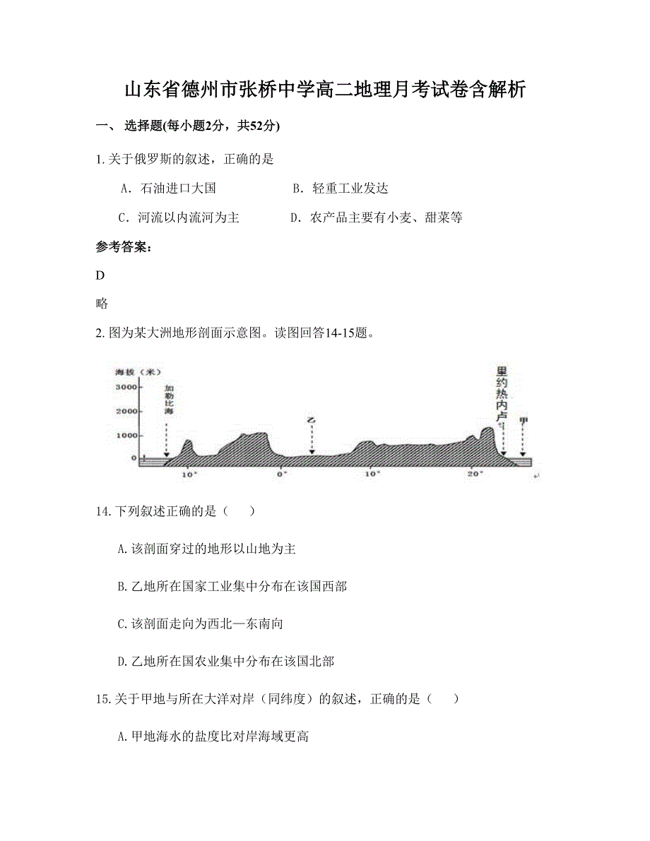 山东省德州市张桥中学高二地理月考试卷含解析_第1页