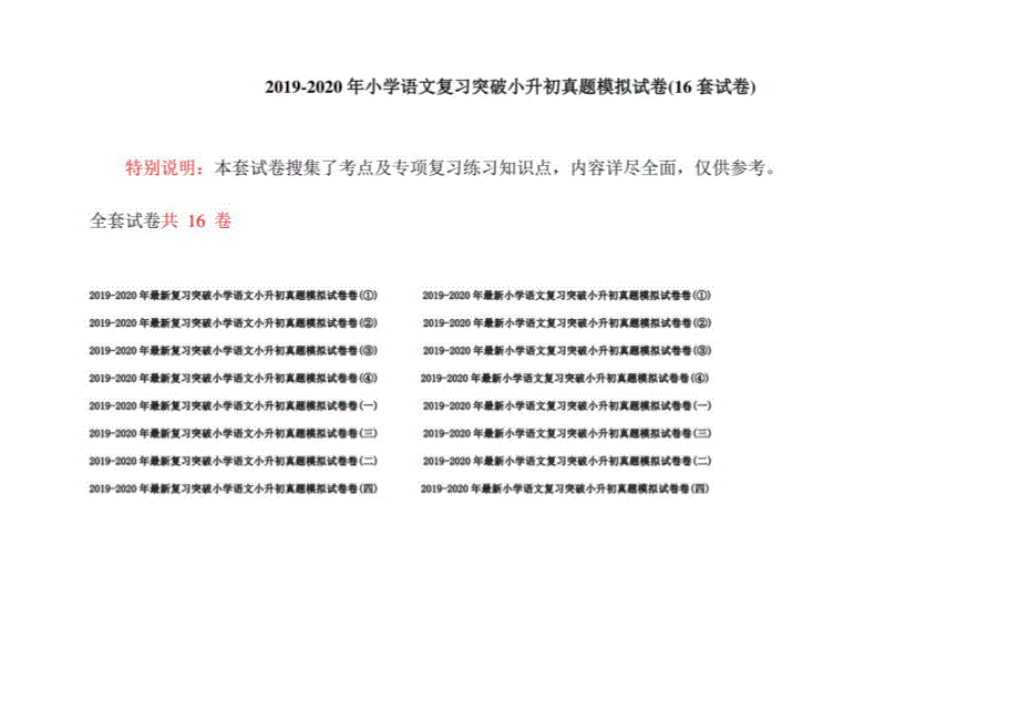 2019-2020年小学语文复习突破小升初真题模拟试卷(16套试卷)_第1页