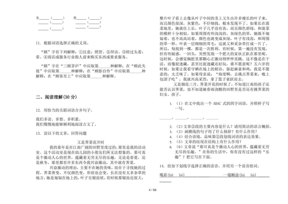 2019-2020年小学语文复习突破小升初真题模拟试卷(16套试卷)_第4页