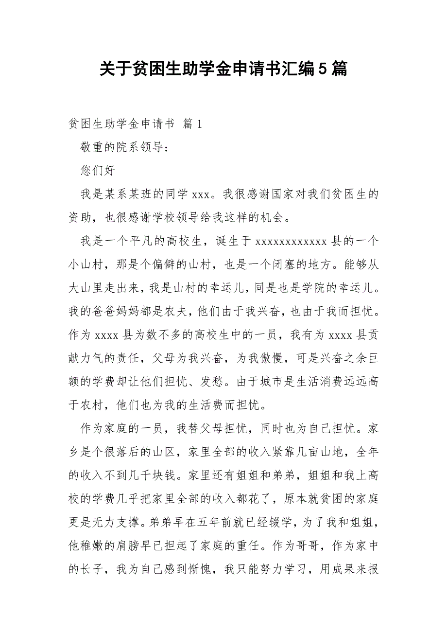 关于贫困生助学金申请书汇编5篇_第1页