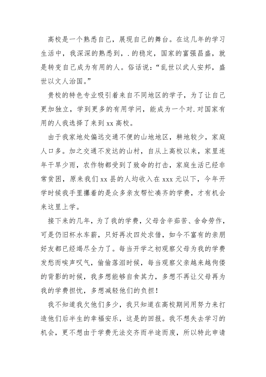 关于贫困生助学金申请书汇编5篇_第3页