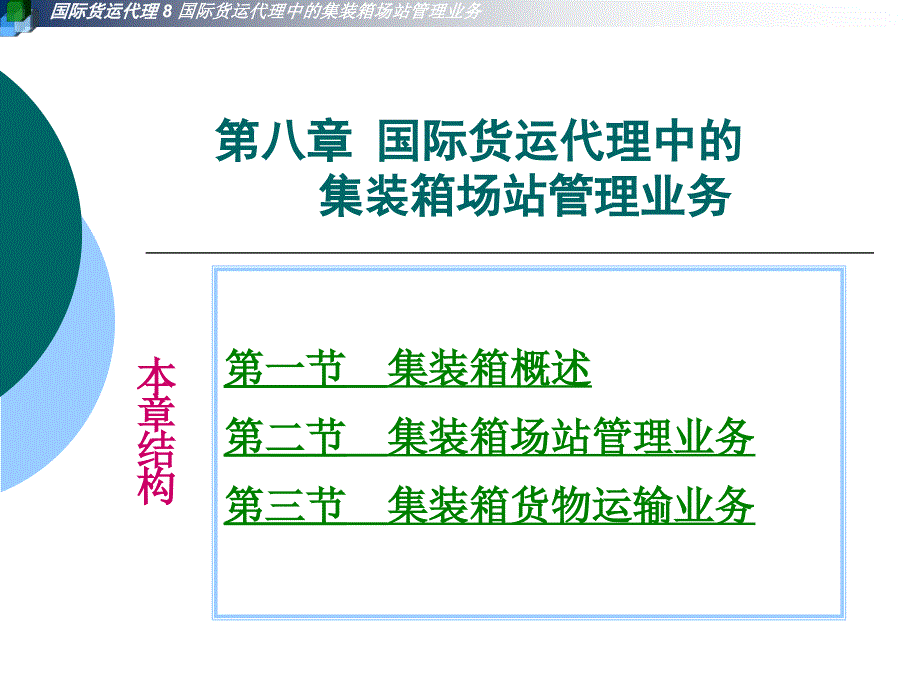 第8章国际货运代理中集装箱场站管理业务课件_第1页