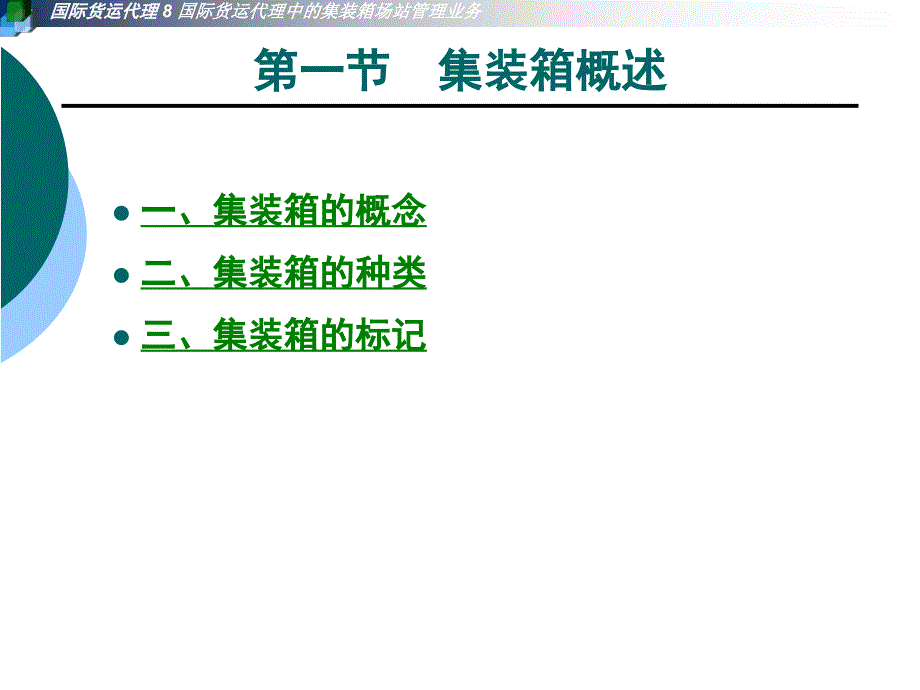 第8章国际货运代理中集装箱场站管理业务课件_第2页