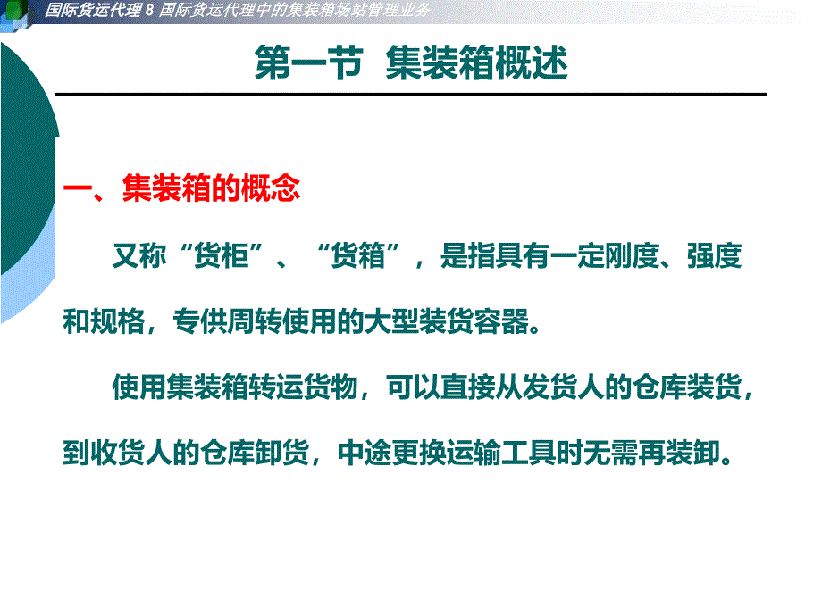 第8章国际货运代理中集装箱场站管理业务课件_第3页