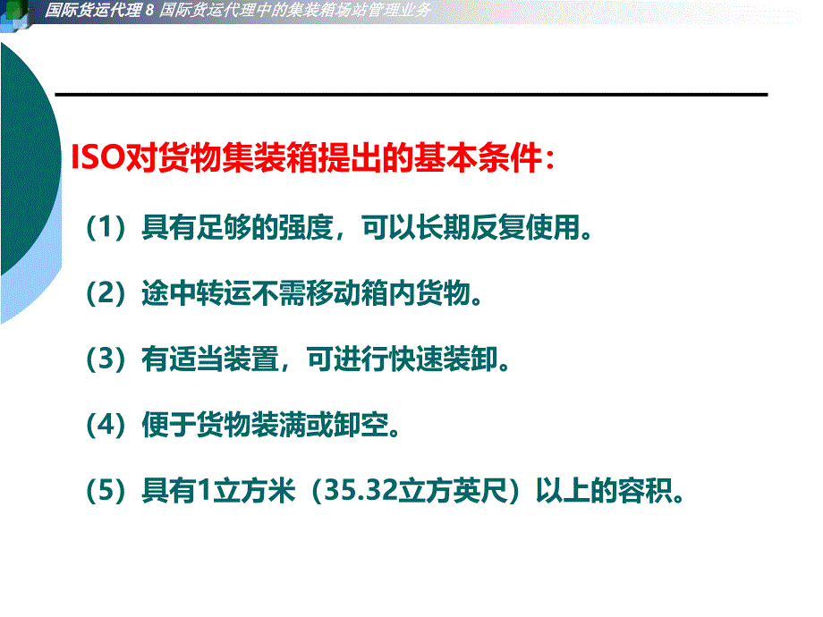 第8章国际货运代理中集装箱场站管理业务课件_第4页