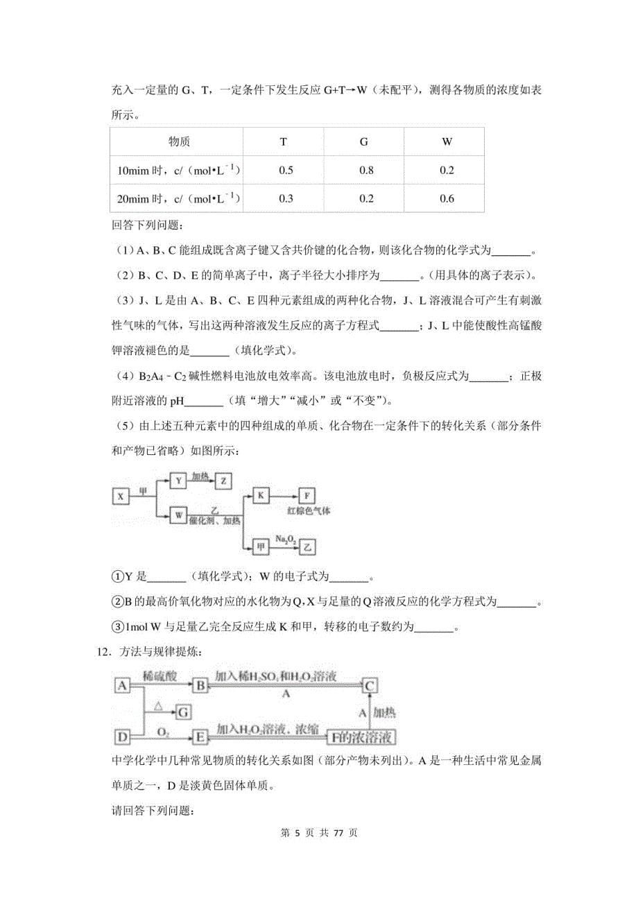 2022届山西省高考化学专题复习：推断题（附答案解析）_第5页