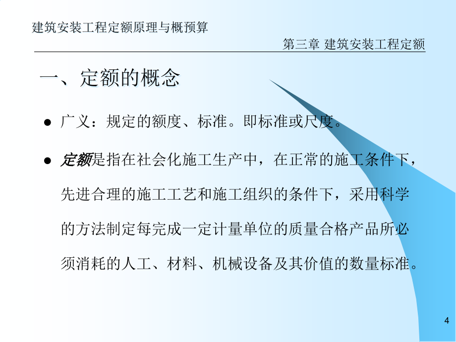 建筑安装工程定额原理与概预算—建筑安装工程定额课件_第4页