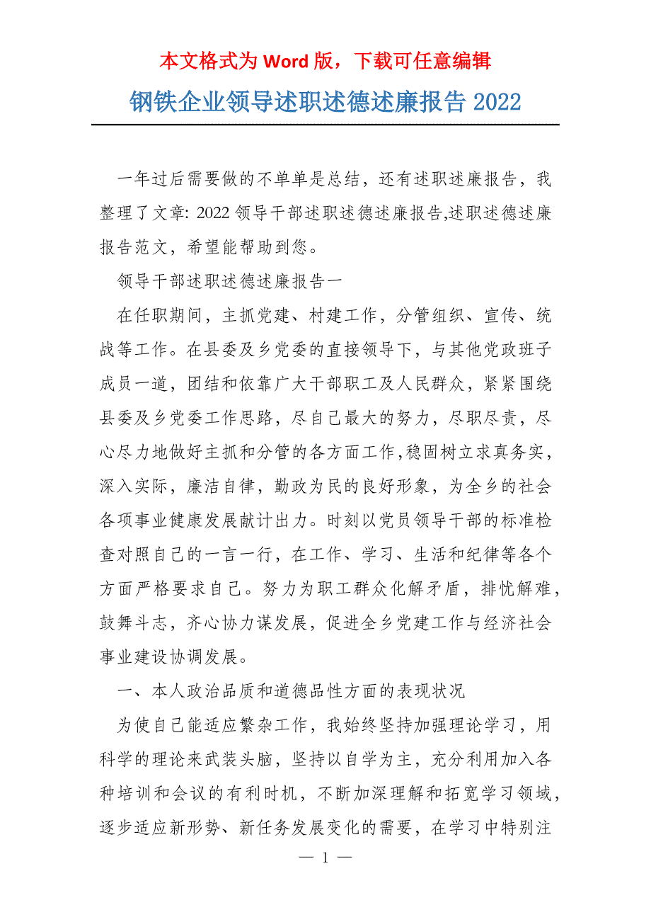 钢铁企业领导述职述德述廉报告2022_第1页