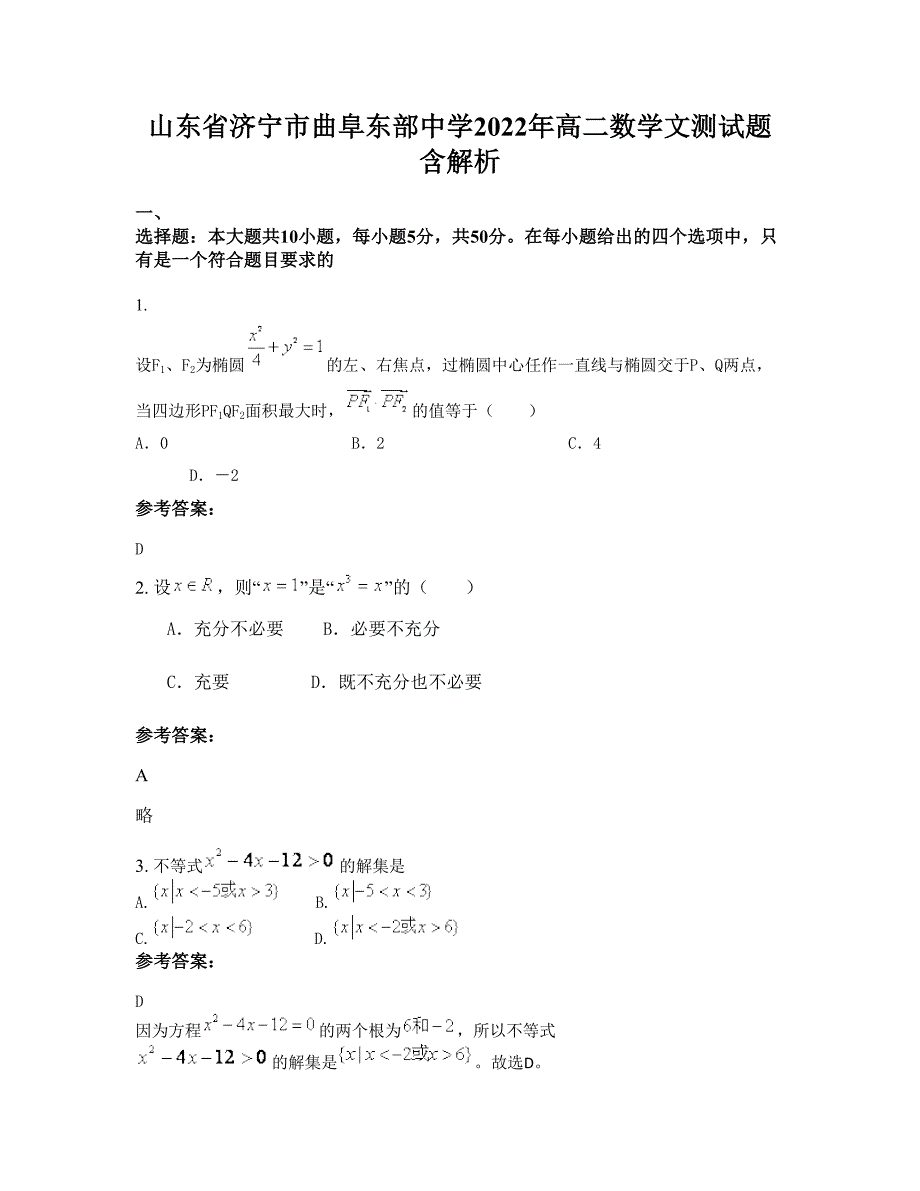 山东省济宁市曲阜东部中学2022年高二数学文测试题含解析_第1页