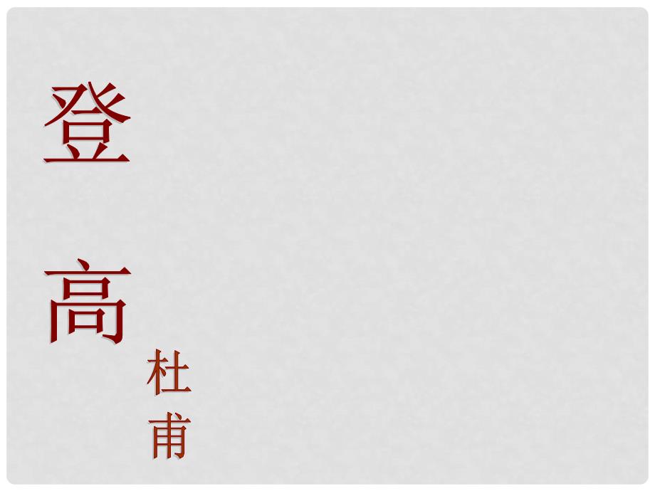 天津市武清区杨村四中高二语文《杜甫诗三首》课件 新人教版_第1页