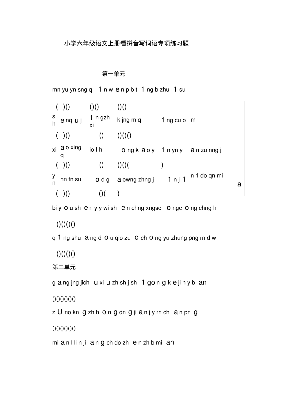小学六年级语文上册看拼音写词语专项练习题.doc_第1页