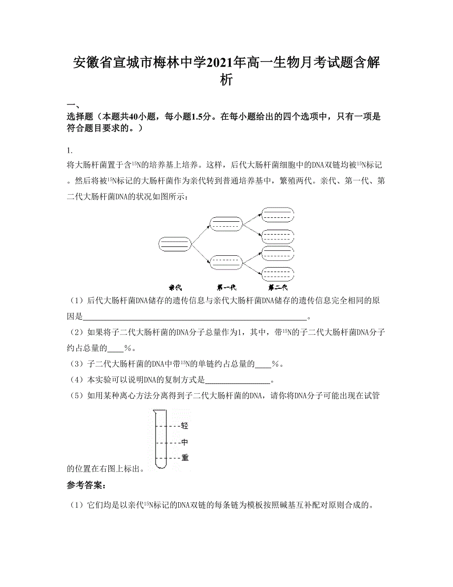 安徽省宣城市梅林中学2021年高一生物月考试题含解析_第1页