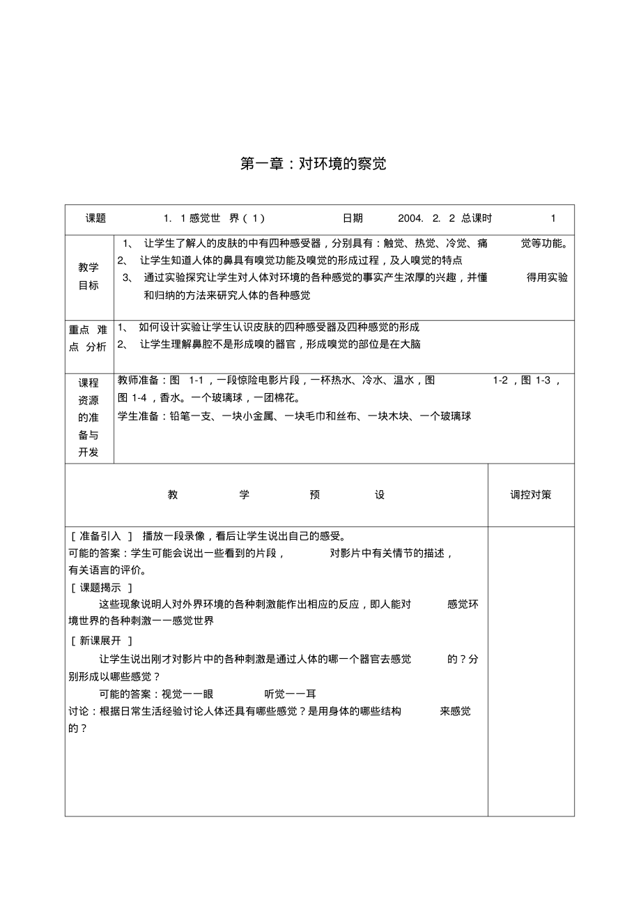 教案211感觉世界1(初中物理教案)_第1页