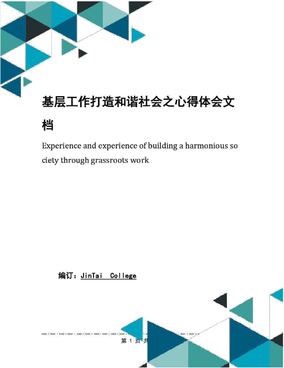 基层工作打造和谐社会之心得体会文档_第1页