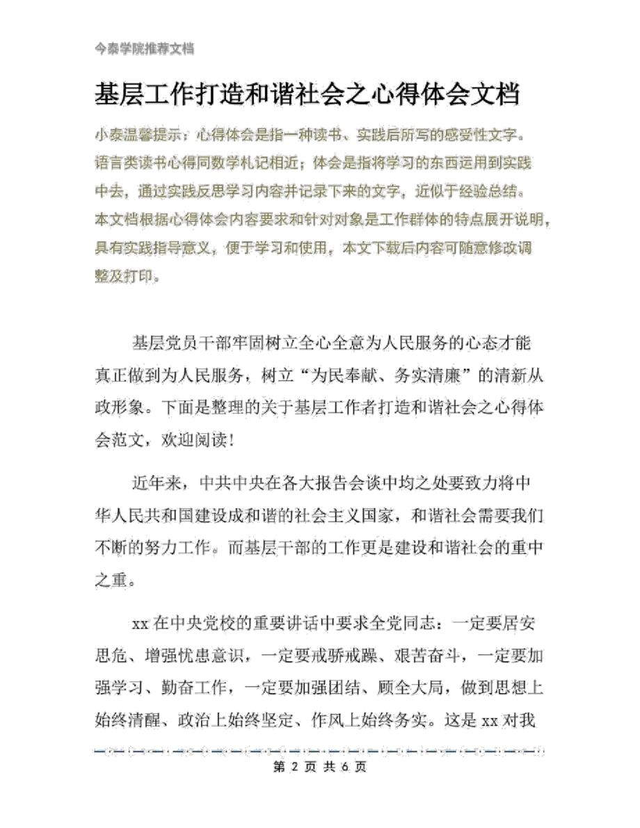 基层工作打造和谐社会之心得体会文档_第2页