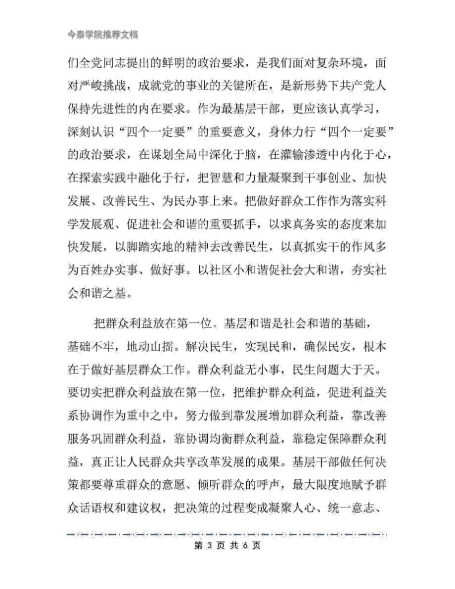 基层工作打造和谐社会之心得体会文档_第3页